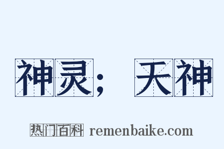 神灵;天神是什么意思的图片